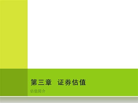 第三章 证券估值word文档在线阅读与下载无忧文档