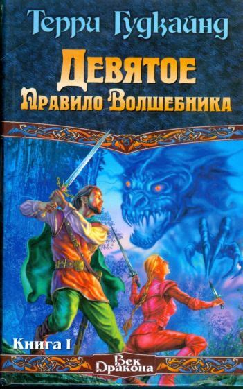 Книга: "Девятое Правило Волшебника, или Огненная цепь. Книга 1" - Терри ...