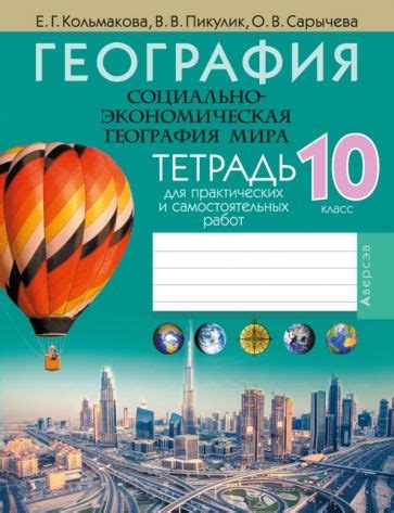 Книга: "География. Социально-экономическая география мира. 10 класс ...