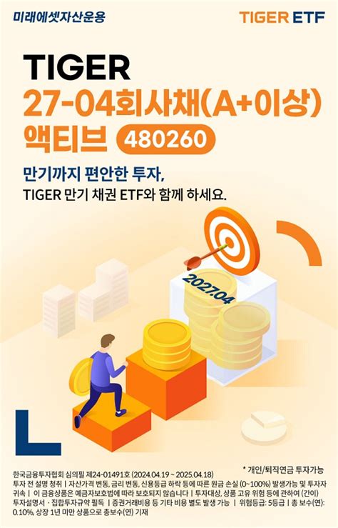 미래에셋자산운용 ‘tiger 27 04회사채 액티브 신규 상장 백세시대