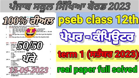 Pseb 12th Class Computer Paper Term 1 Exam September 2023 13