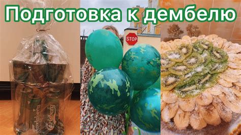 ПОДГОТОВКА К ДЕМБЕЛЮ \\ ЧТО ПОДАРИТЬ ПАРНЮ НА ДМБ? - YouTube