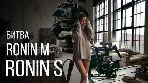 Что выбрать DJI RONIN S VS RONIN M Какой стабилизатор лучше? - YouTube