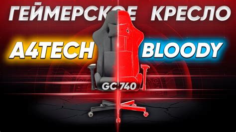 Крутое игровое кресло A4TECH Bloody GC-740: ОБЗОР и ПОЧЕМУ КОЖЗАМ ЭТО ...