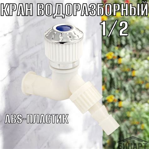 Кран водоразборный 1/2 из пластика АБС, зажимной. - купить по низкой ...