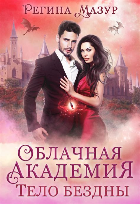 Облачная Академия. Душа небес - Регина Мазур - читать книгу в онлайн ...