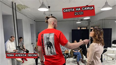 АЛЕКС ЛЕСЛИ НА ОХОТЕ. СОВЕТЫ ОХОТНИЦАМ И МАСТЕРАМ ТЕМЫ. ТРЕНИНГ ОХОТА ...