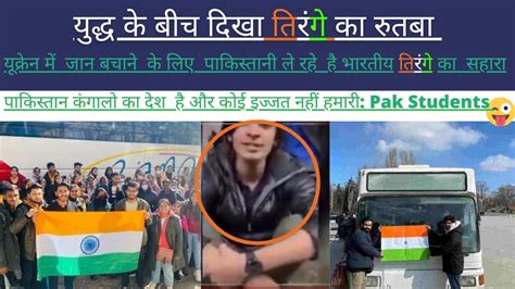 Jaan Bachane Ke Liye Ukraine Me Pakistani Utha Rahe Hai Bharat Ka