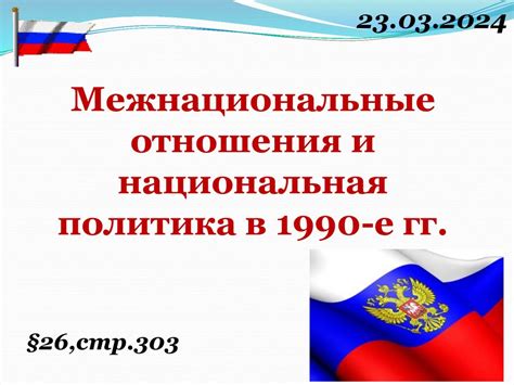 Межнациональные отношения и национальная политика в 1990-е гг ...