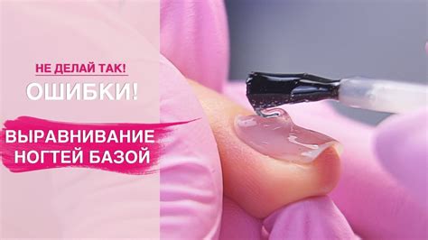 Частые ОШИБКИ при выравнивание ногтевой пластины базой. - YouTube