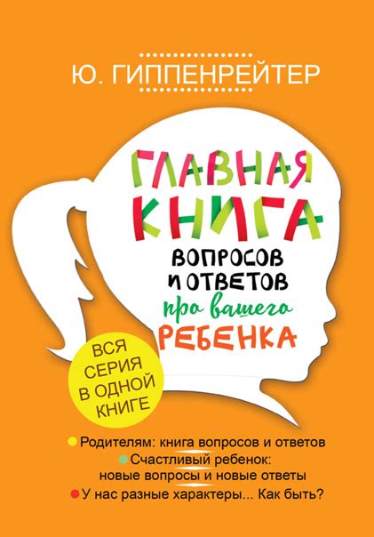 Юлия Гиппенрейтер - Главная книга вопросов и ответов про вашего ребенка ...