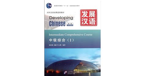 Developing Chinese-Intermediate Comprehensive Course-I(2nd Edition ...