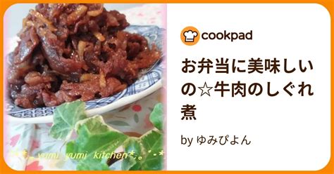 お弁当に美味しいの牛肉のしぐれ煮 By ゆみぴよん 【クックパッド】 簡単おいしいみんなのレシピが396万品