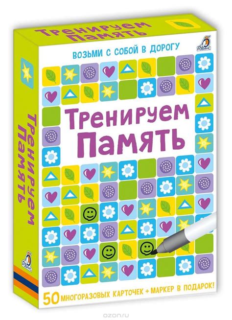 Обучающая игра Тренируем память. Внутри игровые задания и упражнения на ...