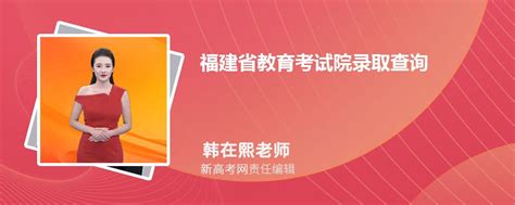 福建省教育考试院官网录取状态查询入口eeafjcn 新高考网