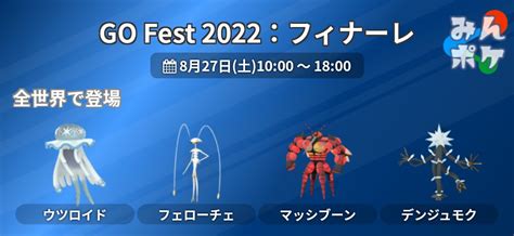 ポケモンgo攻略⚡みんポケ On Twitter 【go Fest 2022：フィナーレ】 8月3日に配信されたポケモンプレゼンツで