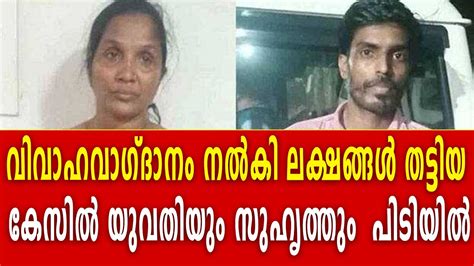 വിവാഹവാഗ്ദാനം നൽകി ലക്ഷങ്ങൾ തട്ടിയ കേസിൽ യുവതിയും സുഹൃത്തും പിടിയിൽ Youtube