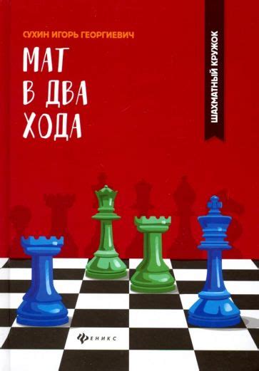 Книга: "Простой мат в один ход" - Игорь Сухин. Купить книгу, читать ...