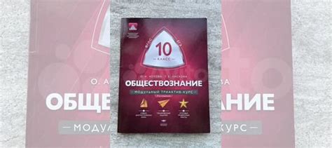 Обществознание 10 класс. Модульный триактив-курс -... купить в Москве ...