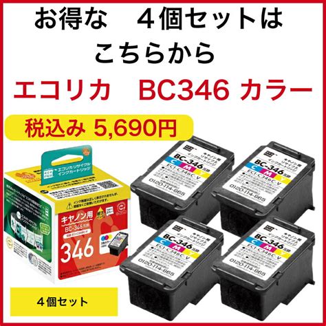 楽天市場送料無料 キヤノン Canon BC 345 BC 346 ブラック カラー セット 対応 ジット リサイクルインク