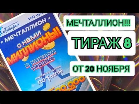 НАЦИОНАЛЬНАЯ ЛОТЕРЕЯ МЕЧТАЛЛИОН ТИРАЖ 8 ОТ 20 НОЯБРЯ , ПРОВЕРИТЬ БИЛЕТ ...