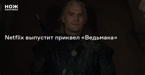 Netflix выпустит приквел «Ведьмака» — Нож
