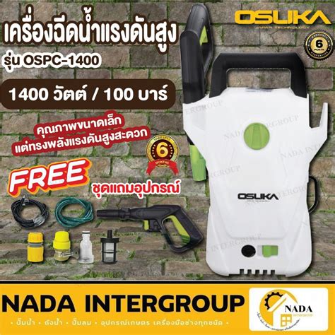 Osuka เครื่องฉีดน้ำแรงดันสูง รุ่น Ospc 1400 ขนาด 100 บาร์ เครื่องฉีดน้ำ