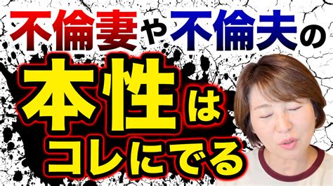 不倫妻や不倫夫の本性はコレに出る 夫の浮気や不倫で悩む女性の為の不倫問題解決カウンセリング