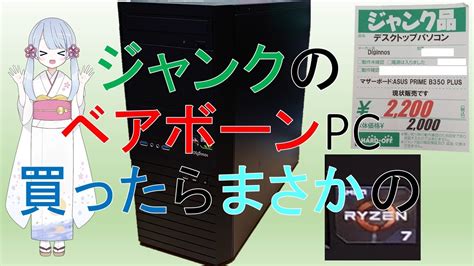 Pcd001 前編 ベアボーン状態のジャンクパソコン買ってきたら Pc016 しょーと再編集 （つくよみちゃん、voicevox Youtube