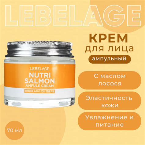 LEBELAGE Ампульный корейский крем для лица питательный с маслом лосося ...