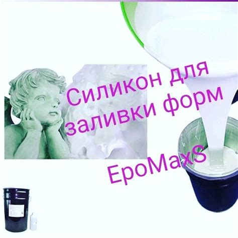 Силикон для заливки форм шор 40. Литиевой силикон. Жидкий силикон. в ...