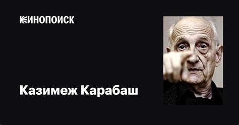 Казимеж Карабаш (Kazimierz Karabasz): фильмы, биография, семья ...