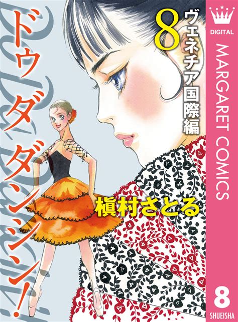 Do Da Dancin ヴェネチア国際編 8／槇村さとる 集英社 ― Shueisha