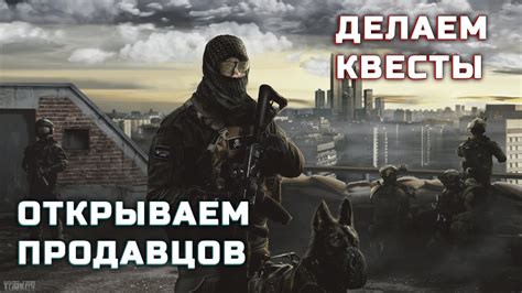 Катаем тарков, открываем продавцов! патч 0.12.12.30 - YouTube