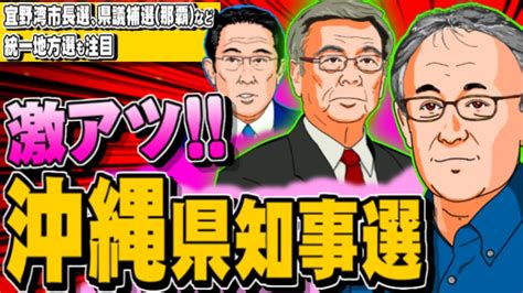 【激アツ！】沖縄県知事選が告示、情勢に変化は？ 県議補選那覇、宜野湾市長選も注目 20220825 Youtube