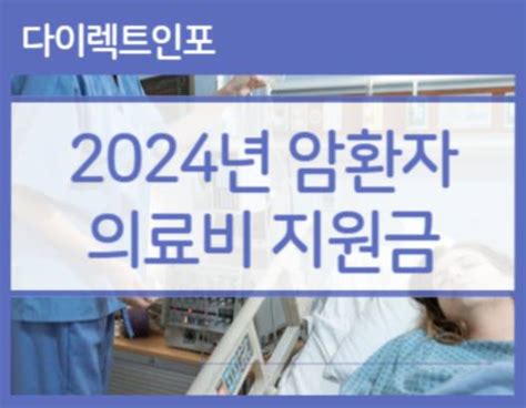 2024년 암환자 지원금 신청방법 지원 대상 선정 기준 및 조건 지원액