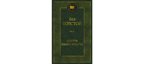 Купить книгу «Смерть Ивана Ильича», Лев Толстой | Издательство «Азбука ...