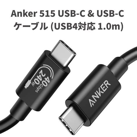 Anker、最大40gbpsのデータ転送や240wの高出力に対応したusb Cケーブルを販売開始 − 初回300本限定で20％オフ 気になる、記になる