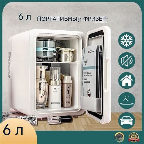 6L высококачественный косметический мини-холодильник, портативный ...