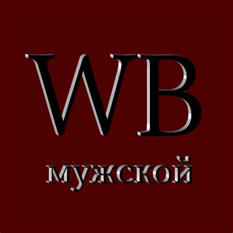 Мужской Wildberries/Актуальные товары | Лучшие товары с валдберрис по ...