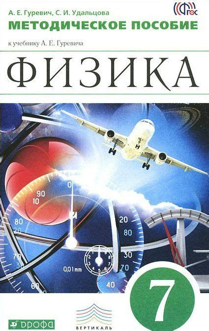 Физика. 7 класс. Методическое пособие к учебнику А. Е. Гуревича ...