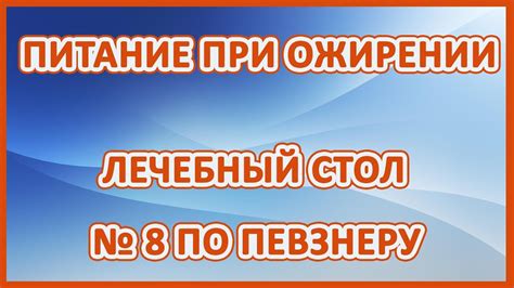Питание при ожирении. Лечебный стол 8 по Певзнеру. - YouTube