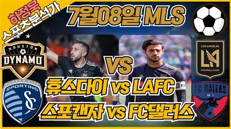 프로토분석 축구승무패 하정욱위원 7월08일 Mls 분석픽 휴스턴 Vs Lafc 스포켄자 Vs 댈러스 승무패