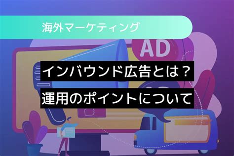 インバウンド広告（訪日外国人向け）とは？運用する際の効果的なポイントについて解説｜ブログ｜大阪の海外ウェブマーケティング専門会社｜株式会社