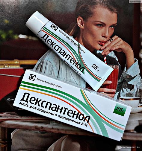 Мазь ОАО "Татхимфармпрепараты" Декспантенол - «Мазь декспантенол - это ...