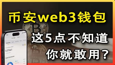 币安web3钱包推出，这5点你必须先了解｜下一个财富风口来了｜币安钱包｜web3钱包｜okx钱包 Youtube