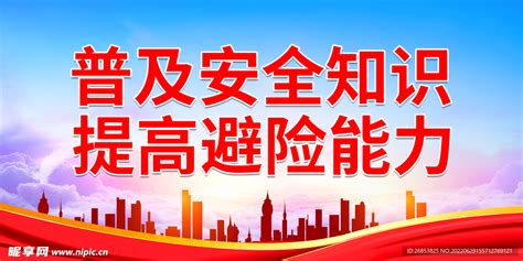 普及安全知识 提高避险能力设计图 海报设计 广告设计 设计图库 昵图网