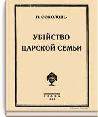 Убийство царской семьи: Соколов Николай Алексеевич — Алфавитный каталог ...