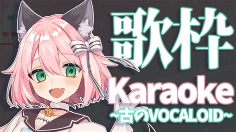 【歌枠karaoke】古のボカロ曲を歌う日🎀【いろはもにこ 新人vtuber】 Youtube