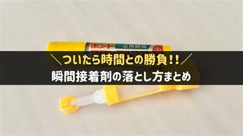 【大至急】瞬間接着剤の落とし方。手や服、プラスチックなどについたらどう対処すべき？ 家事タウン